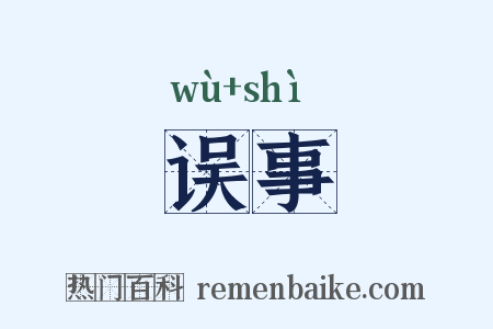 误事是什么意思的图片